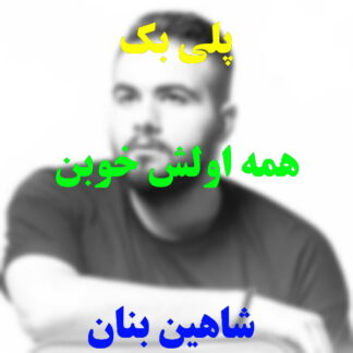 پلی بک همه اولش خوبن شاهین بنان