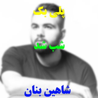 پلی بک شب شد شاهین بنان