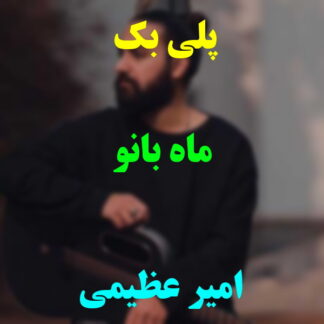 پلی بک ماه بانو امیر عظیمی