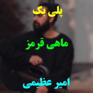 پلی بک ماهی قرمز امیر عظیمی