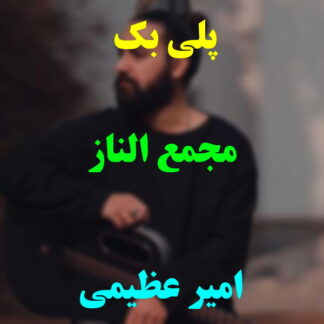 پلی بک مجمع الناز امیر عظیمی