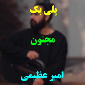 پلی بک مجنون امیر عظیمی