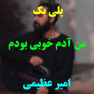 پلی بک من آدم خوبی بودم امیر عظیمی