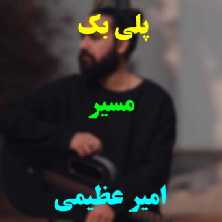 پلی بک مسیر امیر عظیمی