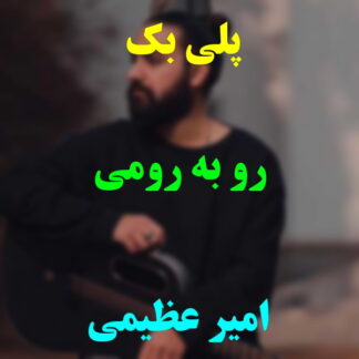 پلی بک روبرومی امیر عظیمی