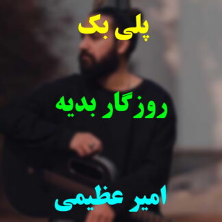 پلی بک روزگار بدیه امیر عظیمی