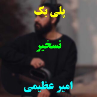 پلی بک تسخیر امیر عظیمی
