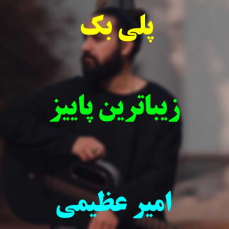 پلی بک زیباترین پاییز امیر عظیمی
