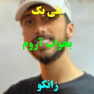 پلی بک بخواب آروم زانکو