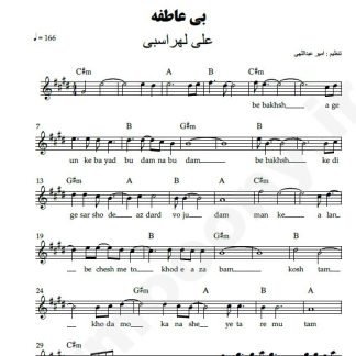 نت کیبورد بی عاطفه علی لهراسبی