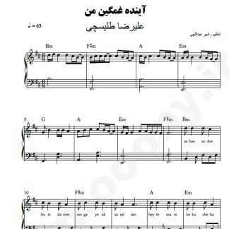 نت پیانو آینده غمگین من علیرضا طلیسچی