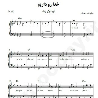 نت پیانو خدا رو داریم ایوان بند