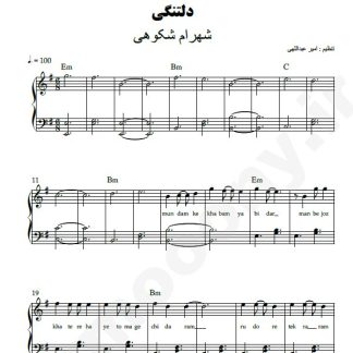نت پیانو دلتنگی شهرام شکوهی