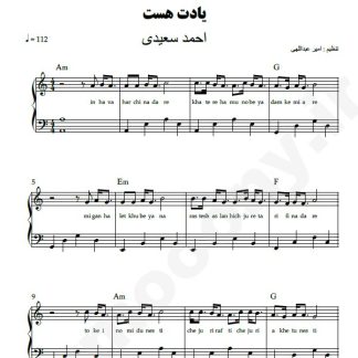 نت پیانو یادت هست احمد سعیدی