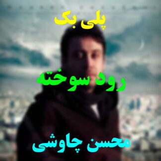 پلی بک رود سوخته محسن چاوشی