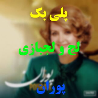 پلی بک لج و لجبازی پوران